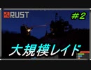 【RUST】ソロRUST生活#2　大規模レイド見に行くぞー【配信切り抜き】