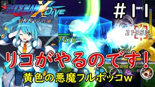 後方支援という概念が存在しないゲーム【ロックマンX DiVE offline】実況プレイ＃11