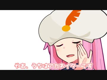 やあ、うちはアカネイターです