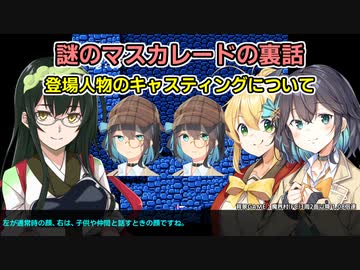 謎のマスカレードの裏話など(定期連絡動画)