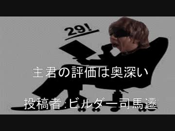 主君の評価は奥深い　投稿者:ビルダー司馬遷