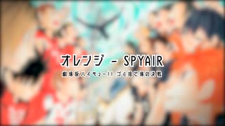 オレンジ - SPYAIR（cover.Yoru）『台灣』『劇場版ハイキュー!! ゴミ捨て場の決戦』主題歌