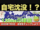 □⭐️自宅沈没！？（⭐️日時指定は誤情報です！）日本沈没！私が見た未来たつき諒！沈没具合をシミュレーションしよう！プレフ