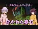 【ジージェネレーション ジェネシス】一匹狼のGジェネ ジェネシス 第39話 ～砕かれた墓石～【G GENERATION GENESIS】