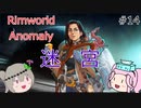 Rimworldアノマリー　十四日目　【VoiceVox実況】