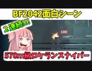 【BF2042】バトルフィールド、みんなで戦犯すれば怖くない!!!今日も楽しい戦場♪ストーリー406