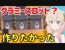 【OmegaCrafter】グラミースロットを作りたかった【ボイスピ実況】