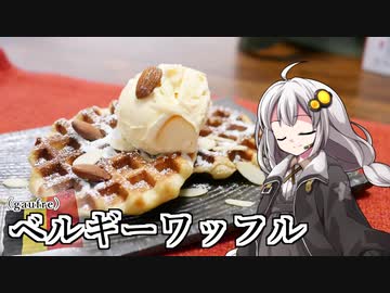 釣れなくても料理！ベルギーワッフル！【VOICEROIDキッチン】