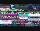 UJAM is my ally （UJAM楽曲制作コンテスト2023投稿曲）