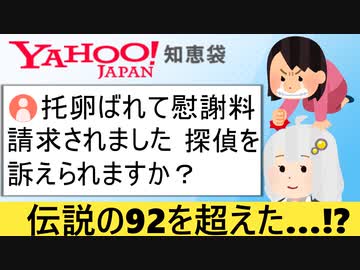 知恵袋民「不倫調査で人生狂いました…　探偵を訴えられますか？」→ネット民、絶句…