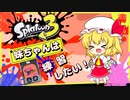 【スプラ３】【ゆっくり実況】妹ちゃんは練習したい！