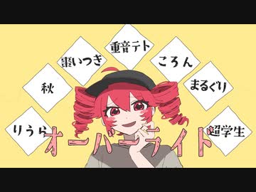【合唱】オーバーライド【6人+α】
