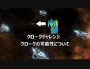Stellaris1分動画祭「クロークチャレンジ」