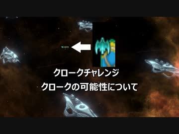 Stellaris1分動画祭「クロークチャレンジ」