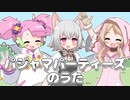 ボイボ寮子供組で『パジャマパーティーズのうた』【VOICEVOXハミング】【なかよしボイボ寮】
