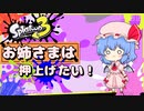 【スプラ3】お姉さまは押し上げたい！～金モデラー～【ゆっくり実況】
