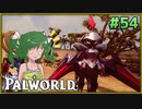 【パルワールド】この不思議な生き物たちと Part54【ゆっくり実況】