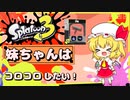 【スプラ３】妹ちゃんはコロコロしたい！～カーボンローラーデコ～【ゆっくり実況】