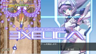 【STG】下手なりに『トリガーハート エグゼリカ』ノーコンテニュークリア