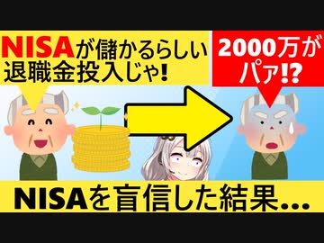 65歳男性、新NISAで投資を始めた結果、退職金2000万を溶かしてしまう…