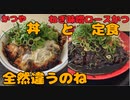 かつやでねぎ味噌ロースかつの丼と定食で食べ比べてみる！！【飯動画】
