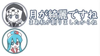 もち子さん「月が綺麗ですね。まあ私が創りましたからね。」【ふたセリフ２】