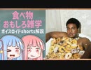 食べ物関する面白い雑学part176【ボイスロイド解説】
