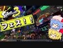 【スプラ３】フェスだーーー！【ゆっくり実況】