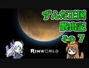 【RimWorld】ずんだ王国脱出記 その7【VOICEROID遊劇場】