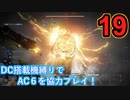 [実況]DC搭載機縛りでAC6を協力プレイ！・part19[ARMORED CORE VI FIRES OF RUBICON]