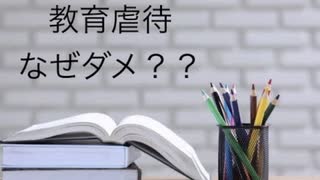 教育虐待はなぜ危険か、虐待サバイバーが考えてみた(教育虐待について　中編)