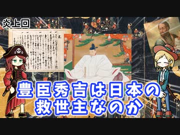 豊臣秀吉はスペインの侵略から日本を守った…のか？