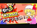【スプラ３】妹ちゃんはアサリたい！～ボールドマーカー～【ゆっくり実況】