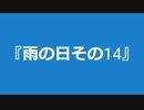 【自作曲】『雨の日その14』