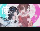 うらやみしい / ESHIKARA feat.Kai - cover 【law. × サラミ】