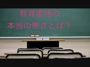 教育虐待の本当の恐ろしさとは？虐待サバイバーが考えてみた(教育虐待について　後編)