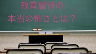 教育虐待の本当の恐ろしさとは？虐待サバイバーが考えてみた(教育虐待について　後編)