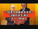 【必見動画】日本の保健政策[自民党政策]は、キルゲイツ財団の資金で作られた【永久保存版】