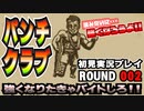 【パンチクラブ】初見実況プレイ ROUND 002 「ルーキーリーグ開幕！」