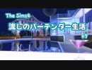【Sims4】流しのバーテンダー生活＃７【VOICEVOX実況】