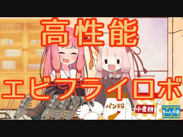 高性能エビフライロボにエビフライを作ってもらおう【第四回10秒動画祭】