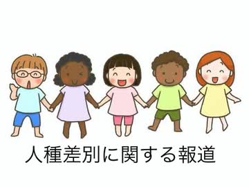 本日のアメリカ人種差別に関する報道について(2024年4月26)