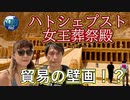 ●MM Trip●【エジプト編】【第21章 ハトシェイプス女王葬祭殿！！　エジプトは、他の国と貿易をしていた！？】