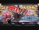 【遊戯王開封】俺の目が黒いうちにINFINITE FORBIDDENを開封する！