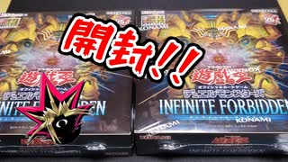 【遊戯王開封】俺の目が黒いうちにINFINITE FORBIDDENを開封する！