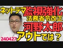 政府自身がネットデマを監視し削除要請できるように法務省令改正、河野太郎の「2億回でも死者ゼロ」はアウトでは？／留学生失踪対策法改正「失踪が多い学校は留学生受け入れ資格取り消し」240427