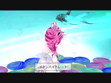 【VOICEVOX：四国めたん】メタンハイドレート
