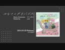 フトンガメ1st Album「はなさくガラパゴス」全曲XFD