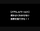 【パラレルワールド】何かよくわからない世界を見てきた【2ch不思議体験】
