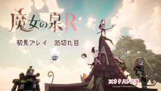 魔女の泉R：初見実況35切れ目